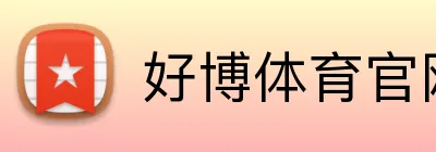 好博体育官网 Logo